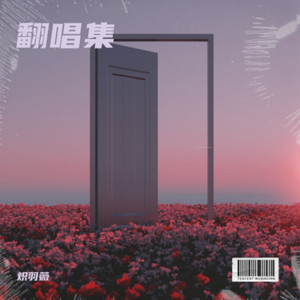有你的季节-炽羽薇
