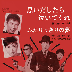 ふたりっきりの夢