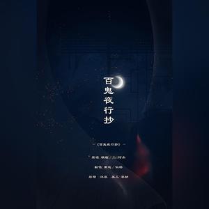 南起 - 百鬼阴阳抄