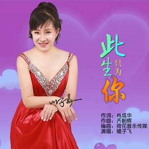 此生只为你 (伴奏)封面