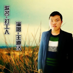 打工人 (Single Version)
