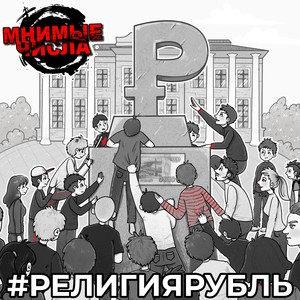 #религиярубль