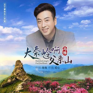 大秦岭啊父亲山