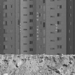 시월의 현상 (feat. 남상아) (十月的现象(feat. Nam Sang A))