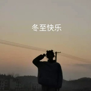 冬至快乐