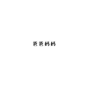 爸爸妈妈
