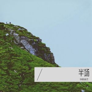 半场