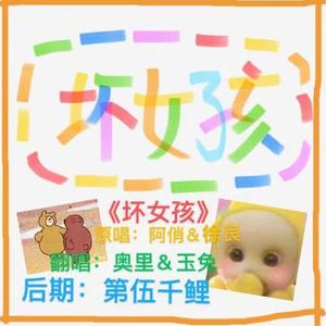 坏女孩 (女生合唱版|翻自 徐良)