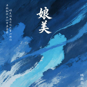 娘美 (DJ版伴奏)