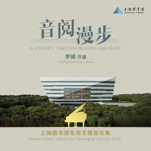 音阅漫步A Journey Through Reading and Music (上海图书馆东馆主题音乐集Theme music album for Shanghai Library East)