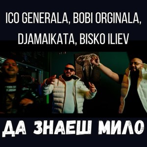 Да знаеш мило