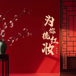 为你梳红妆 (伴奏)