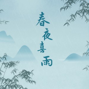 春夜喜雨 (向姝羽版)