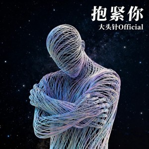 抱紧你封面