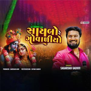 સાયબો રે ગોવાળીયો || Saybo Re Govaliyo (feat. SAGARDAN GADHVI)