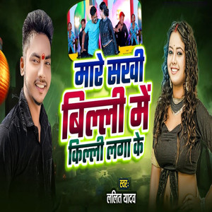 Mare Sakhi Billi Me Killi Lagake