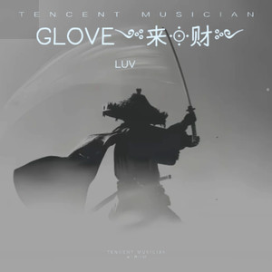 GLOVE༺来༓财༻