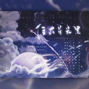 住在星光里 (伴奏)