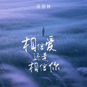 相信爱还是相信你-吴岱林