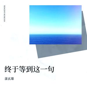 终于等到这一句