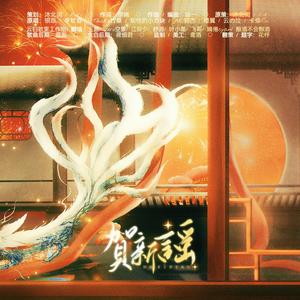 贺新谣 (剧情版)