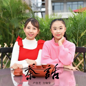 茶话