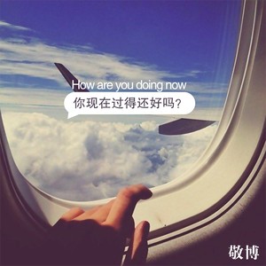 你现在过得还好吗 (伴奏)
