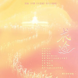 眠空音乐社团 - 花途