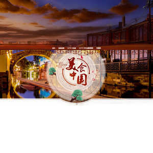 美食中国-街巷与小吃