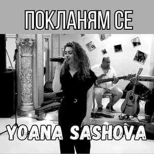 Покланям се