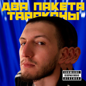 тараканы (Explicit)