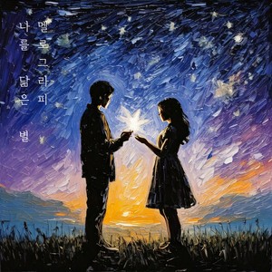 나를 닮은 별 (像我的星星)
