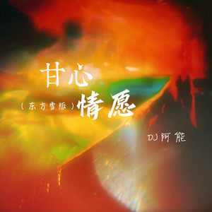 甘心情愿 (东方雪版)