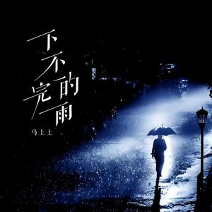 马上上 - 下不完的雨