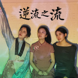 逆流之流 (一点音乐剧之