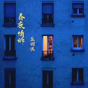 春夜情诉