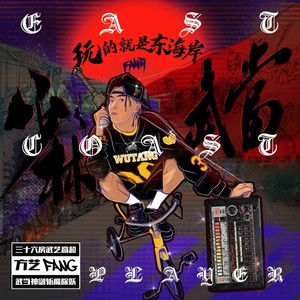 玩的就是东海岸