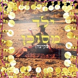 ילד מסוכן (סקיצה)