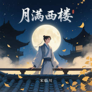 月满西楼