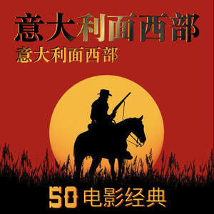 电影中的音乐意大利面西部50电影经典