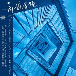 向前奔跑