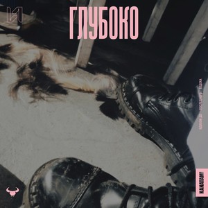 Глубоко (Explicit)