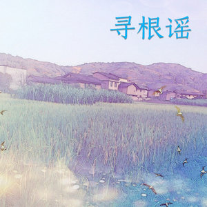 慧子逸 - 寻根谣