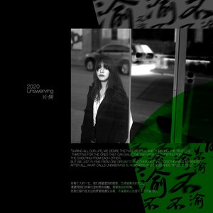不渝
