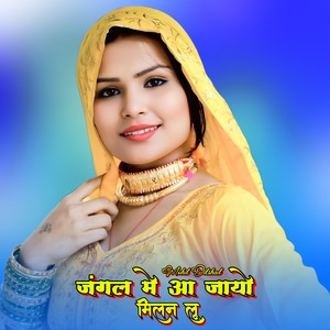 जंगल मे आ जायो मिलन लू