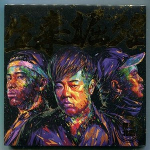 生来倔强 (Single Version)