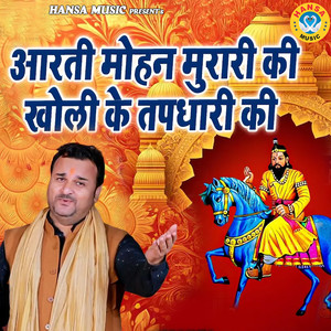 Aarti Mohan Murari Ki Kholi Ke Tapdhari Ki