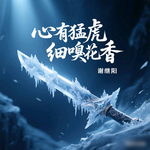 心有猛虎细嗅花香