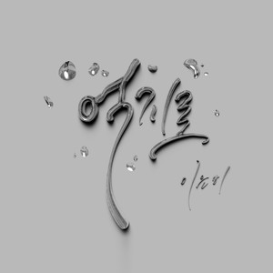 억지로 (with 이은비) (勉强)