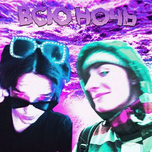 Всю ночь (speed up|Explicit)